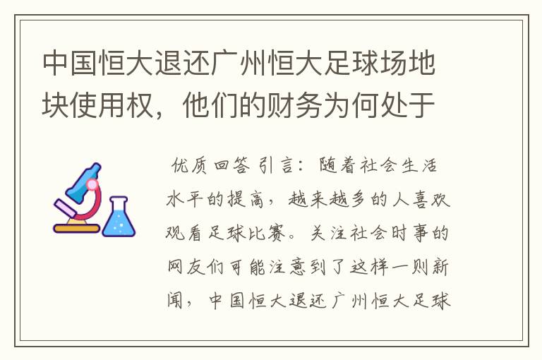 中国恒大退还广州恒大足球场地块使用权,他们的财务为何处于亏损状态?