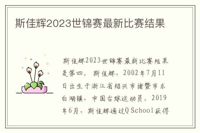斯佳辉2023世锦赛最新比赛结果