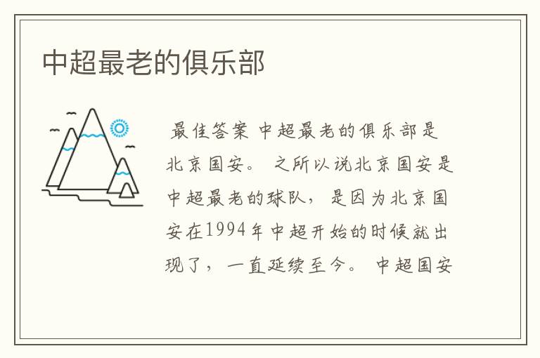 中超最老的俱乐部