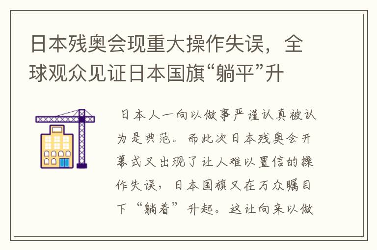 日本残奥会现重大操作失误,全球观众见证日本国旗“躺平”升起