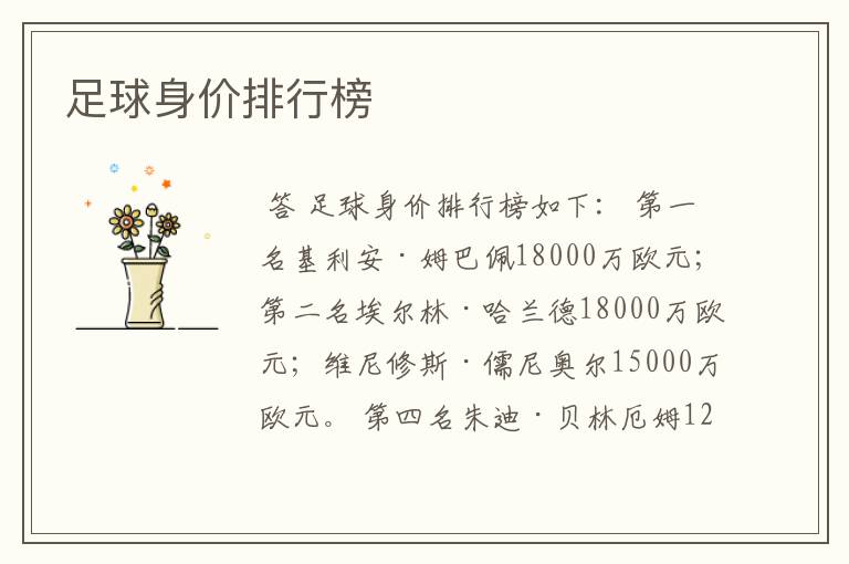 足球身价排行榜