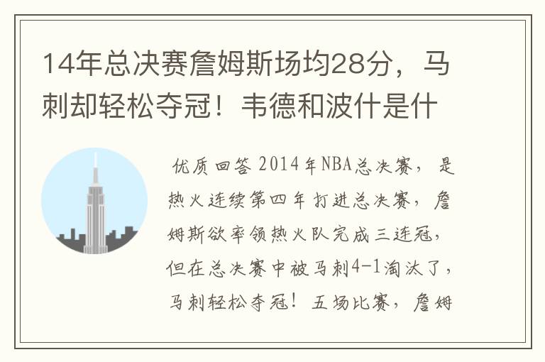 14年总决赛詹姆斯场均28分,马刺却轻松夺冠!韦德和波什是什么数据?