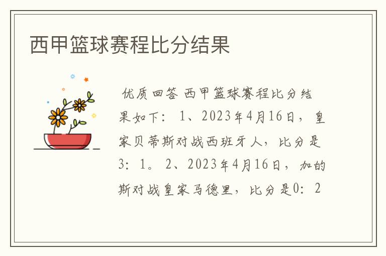 西甲篮球赛程比分结果