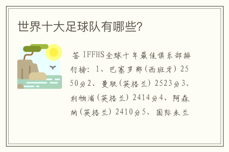 世界十大足球队有哪些？