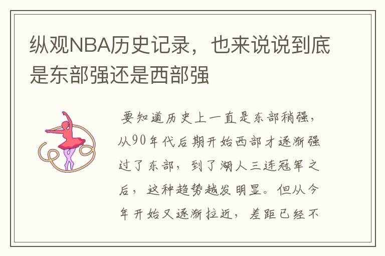 纵观NBA历史记录,也来说说到底是东部强还是西部强