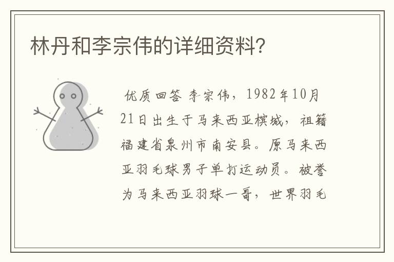 林丹和李宗伟的详细资料?