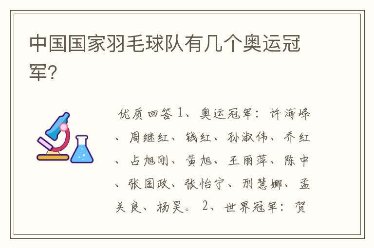 中国国家羽毛球队有几个奥运冠军?
