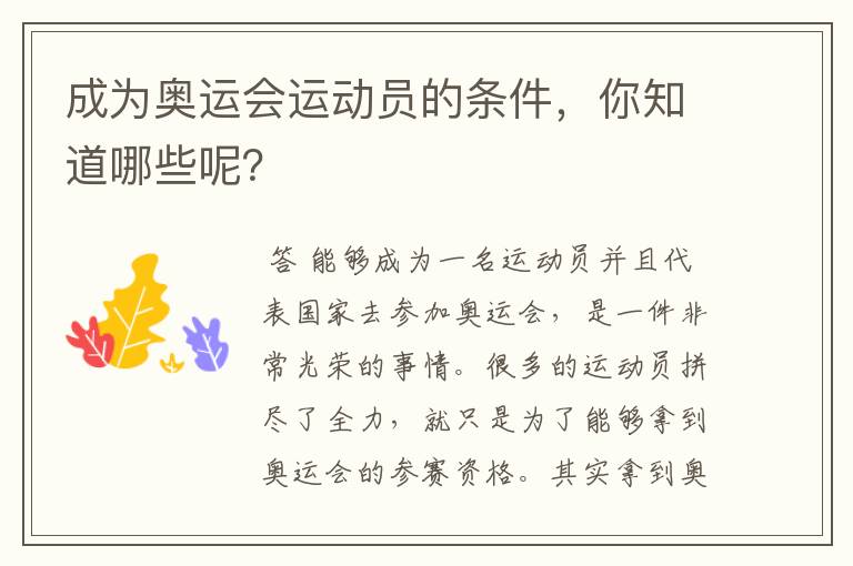 成为奥运会运动员的条件,你知道哪些呢?