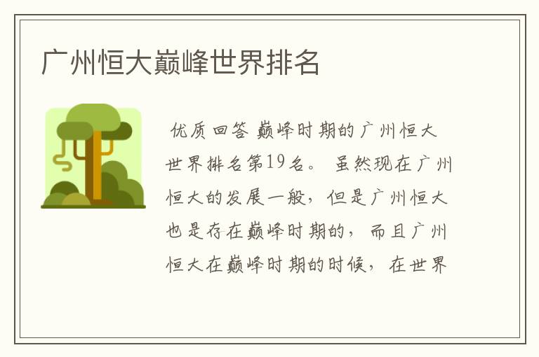 广州恒大巅峰世界排名