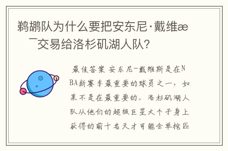 鹈鹕队为什么要把安东尼·戴维斯交易给洛杉矶湖人队?