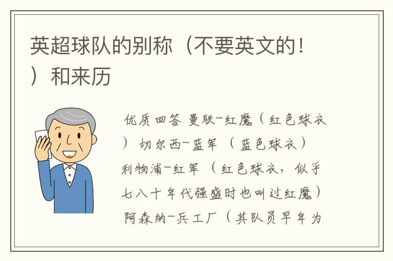 英超球队的别称(不要英文的!)和来历