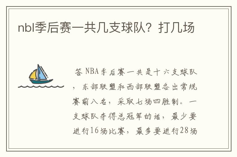 nbl季后赛一共几支球队?打几场