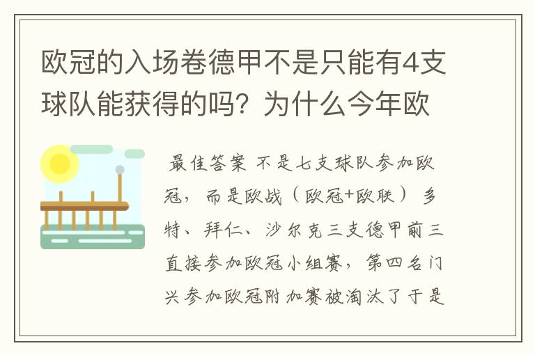 欧冠的入场卷德甲不是只能有4支球队能获得的吗?为什么今年欧冠有7支德甲球队打入欧冠呢?