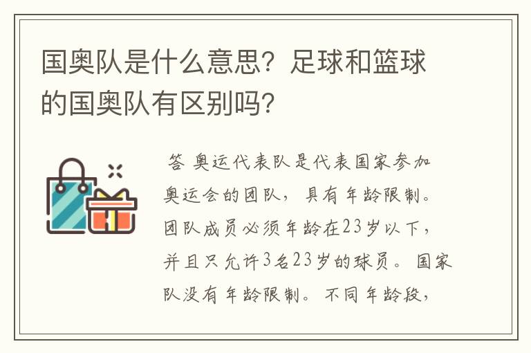 国奥队是什么意思？足球和篮球的国奥队有区别吗？