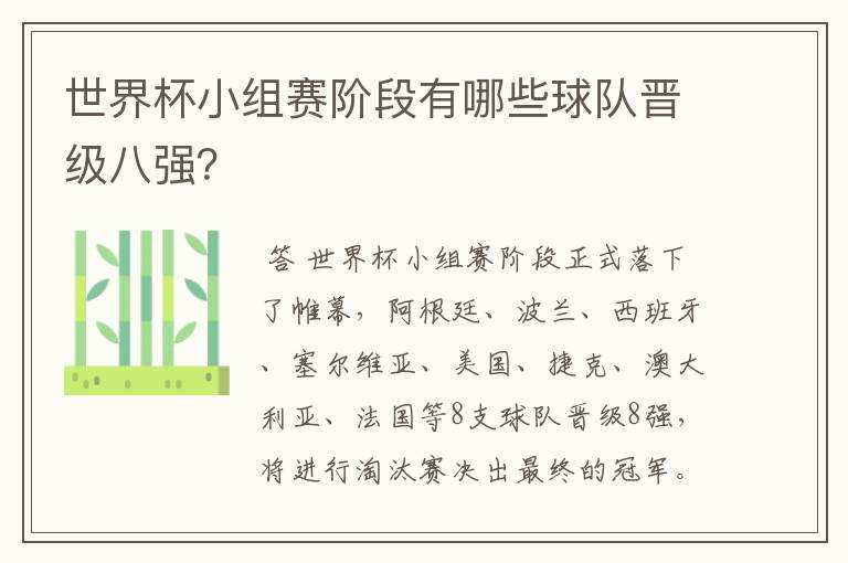 世界杯小组赛阶段有哪些球队晋级八强?