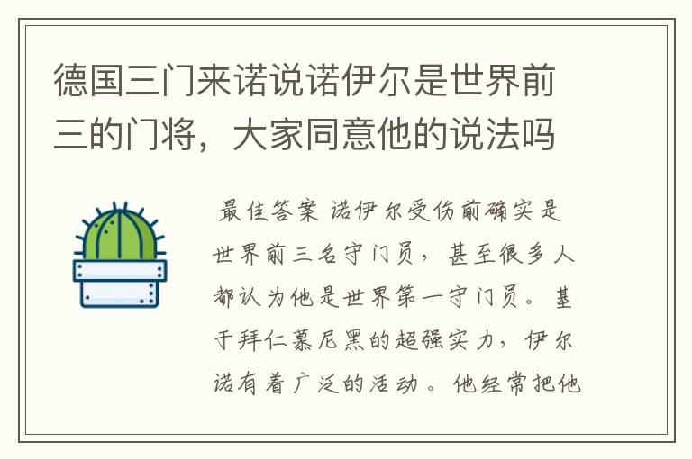 德国三门来诺说诺伊尔是世界前三的门将,大家同意他的说法吗?