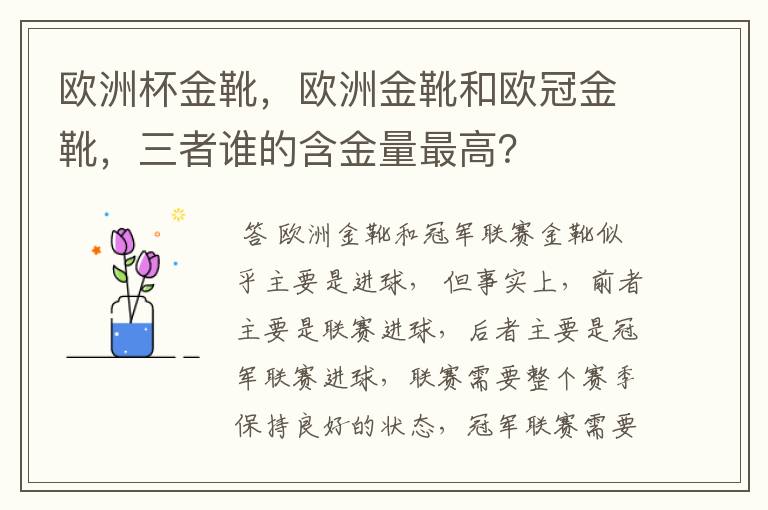 欧洲杯金靴,欧洲金靴和欧冠金靴,三者谁的含金量最高?