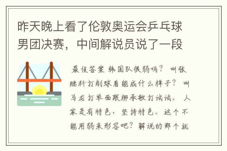 昨天晚上看了伦敦奥运会乒乓球男团决赛,中间解说员说了一段文言文,大意是论述弱者以弱搏强的