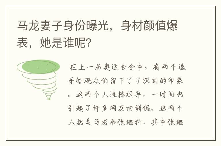 马龙妻子身份曝光,身材颜值爆表,她是谁呢?