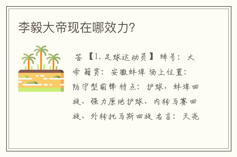 李毅大帝现在哪效力?