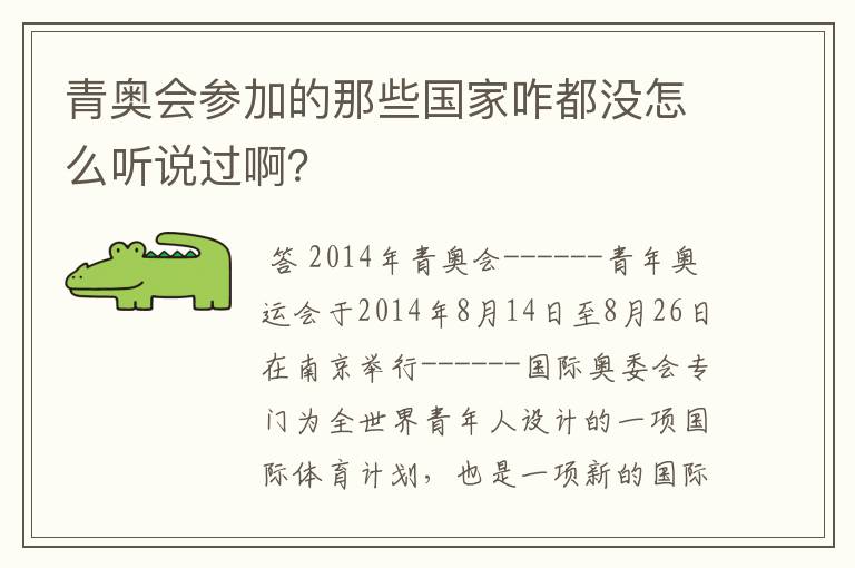 青奥会参加的那些国家咋都没怎么听说过啊?