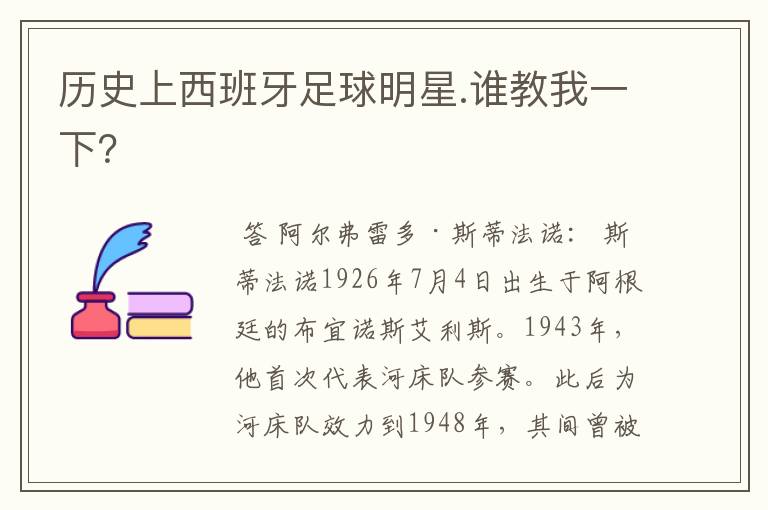 历史上西班牙足球明星.谁教我一下?