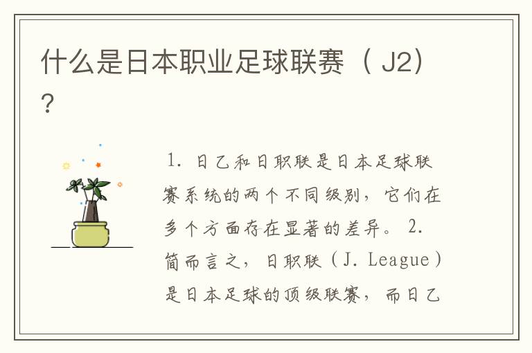 什么是日本职业足球联赛( J2)?