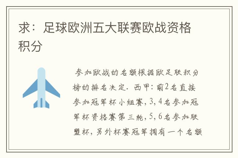 求:足球欧洲五大联赛欧战资格积分