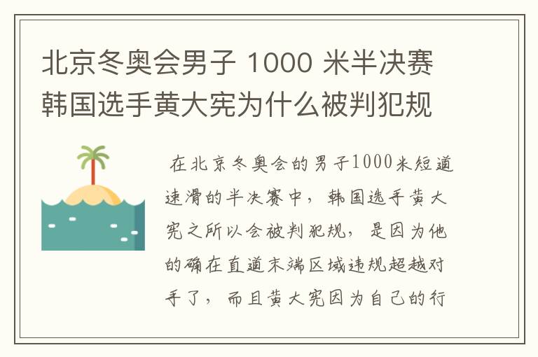 北京冬奥会男子 1000 米半决赛韩国选手黄大宪为什么被判犯规?