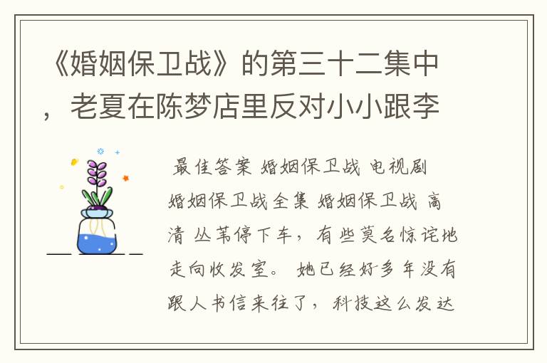 《婚姻保卫战》的第三十二集中,老夏在陈梦店里反对小小跟李刚在一起说的那段话是什么?