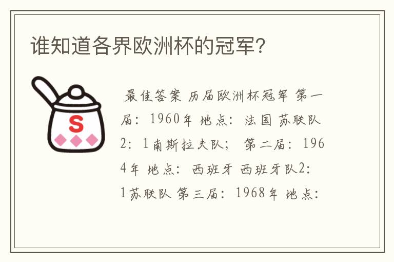谁知道各界欧洲杯的冠军?