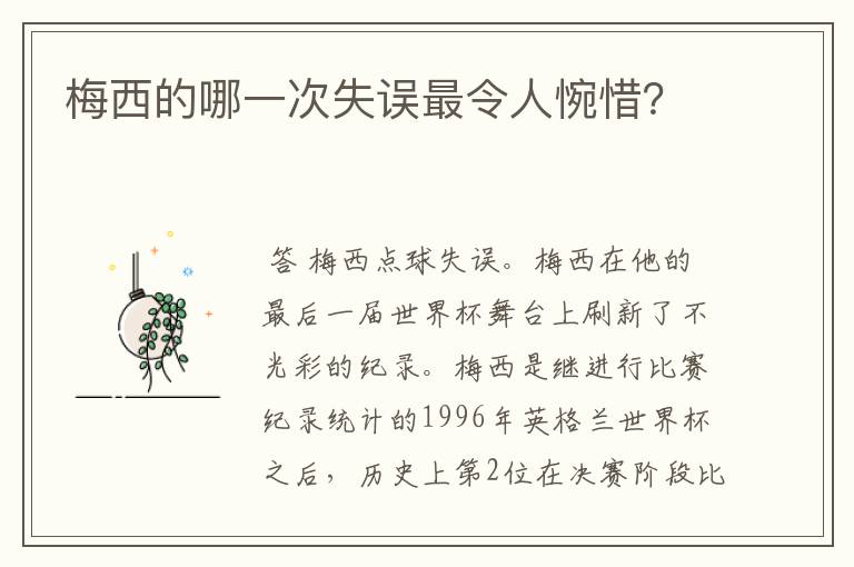 梅西的哪一次失误最令人惋惜?