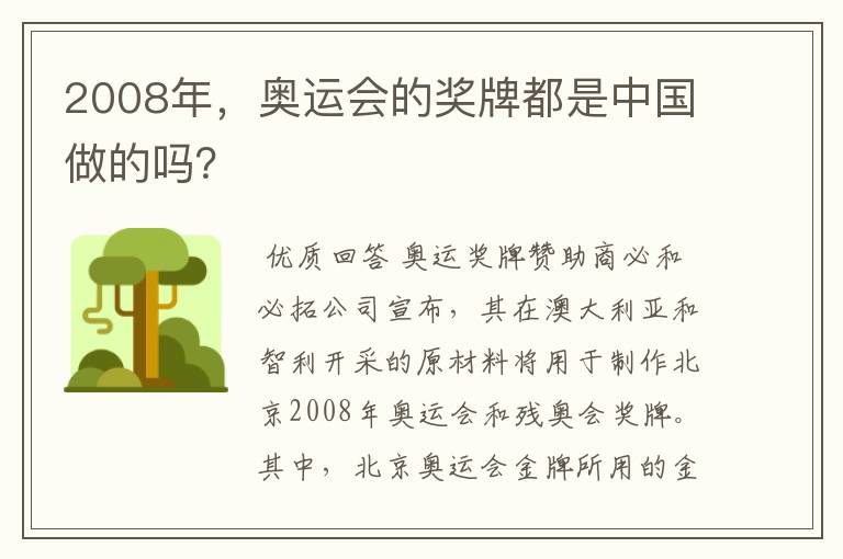 2008年,奥运会的奖牌都是中国做的吗?