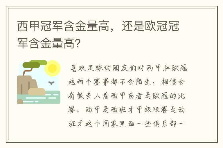 西甲冠军含金量高,还是欧冠冠军含金量高?
