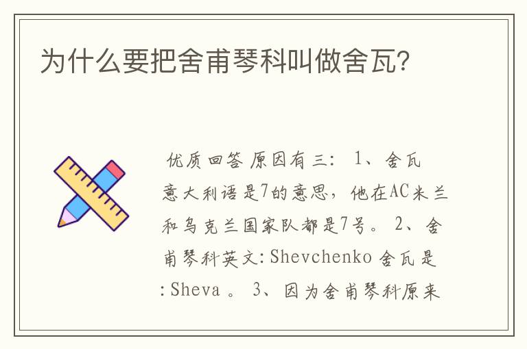 为什么要把舍甫琴科叫做舍瓦?