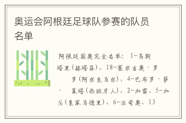 奥运会阿根廷足球队参赛的队员名单