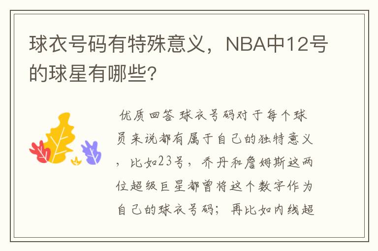 球衣号码有特殊意义,NBA中12号的球星有哪些?
