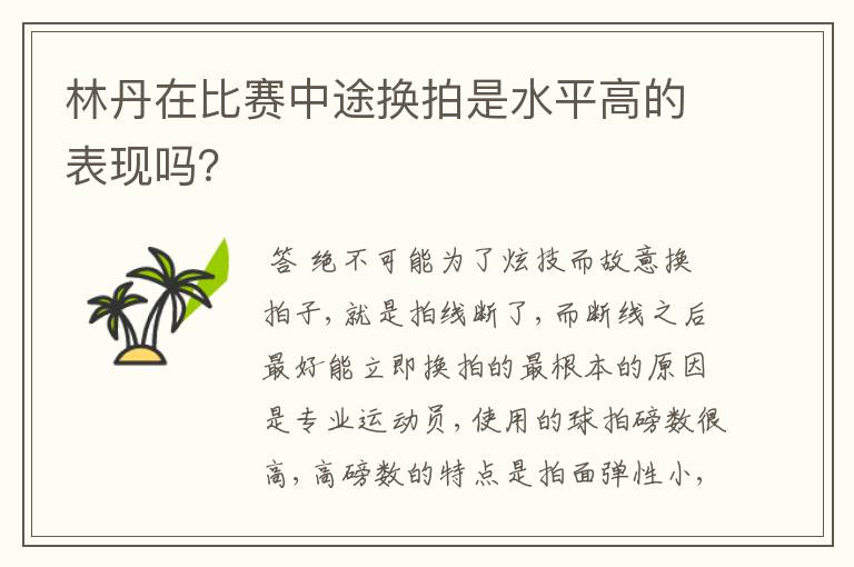 林丹在比赛中途换拍是水平高的表现吗?