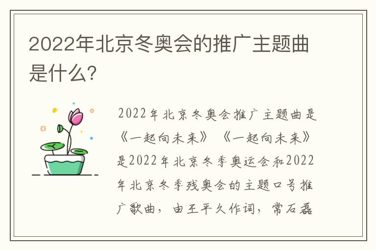 2022年北京冬奥会的推广主题曲是什么?