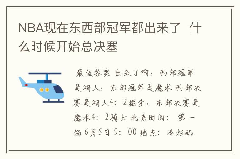 NBA现在东西部冠军都出来了 什么时候开始总决塞