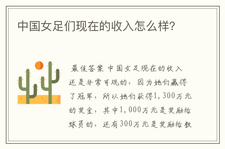 中国女足们现在的收入怎么样?