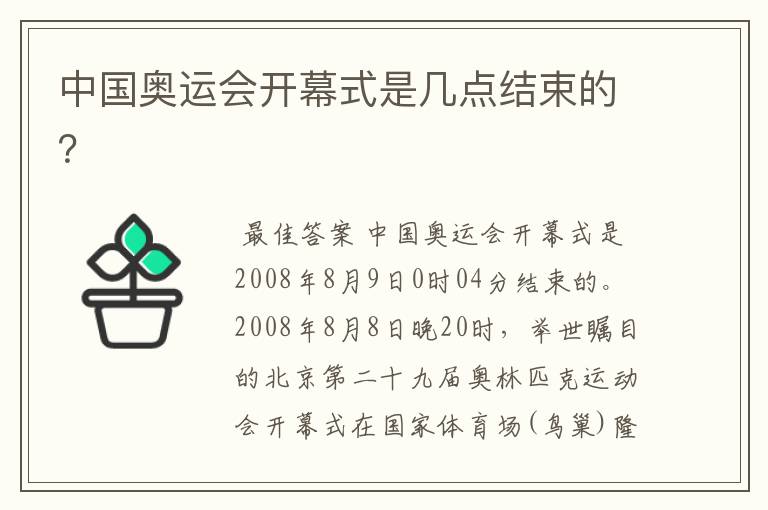 中国奥运会开幕式是几点结束的?