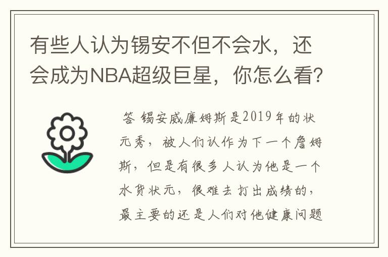 有些人认为锡安不但不会水,还会成为NBA超级巨星,你怎么看?