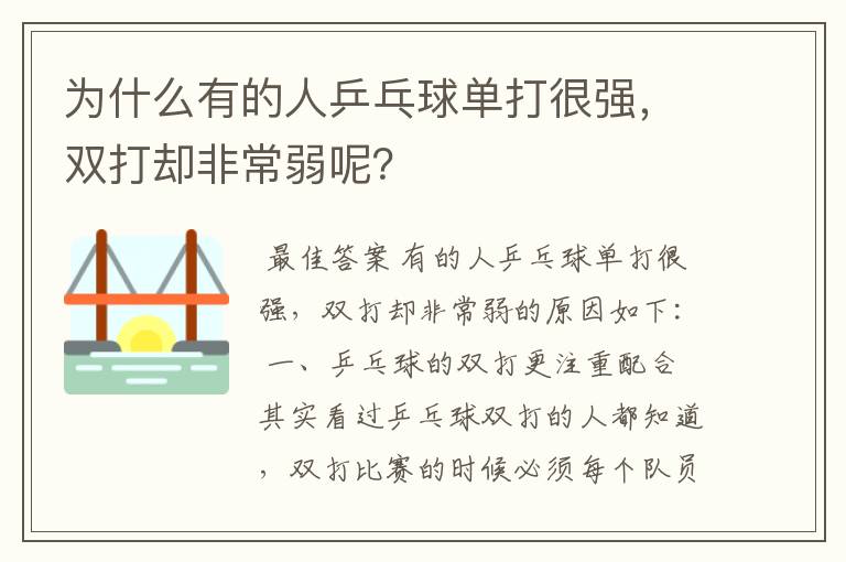 为什么有的人乒乓球单打很强,双打却非常弱呢?