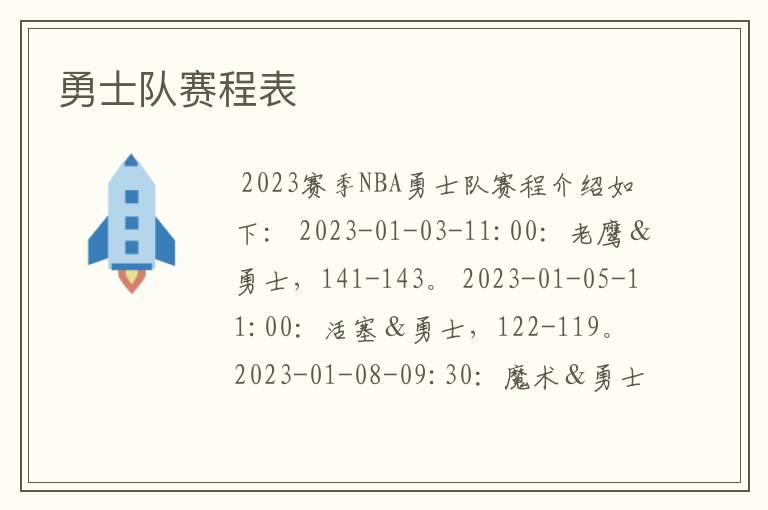 勇士队赛程表