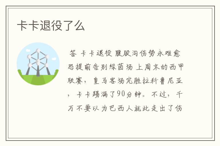 卡卡退役了么