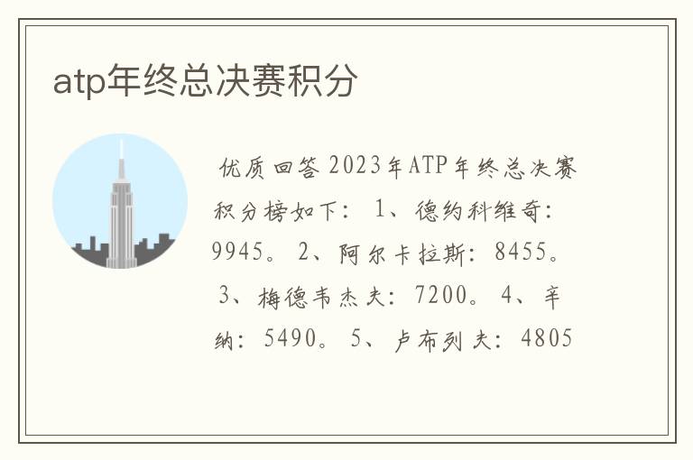 atp年终总决赛积分