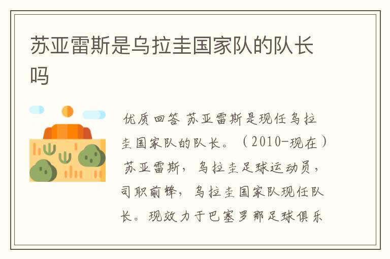 苏亚雷斯是乌拉圭国家队的队长吗