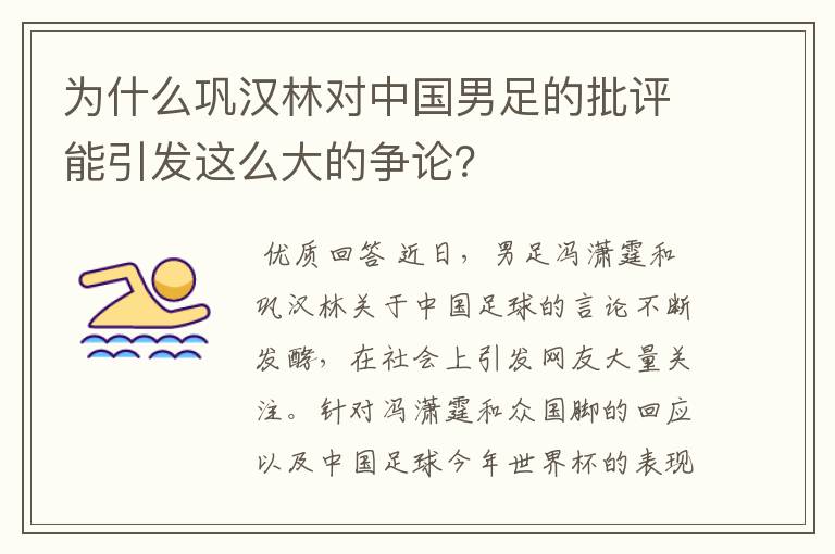 为什么巩汉林对中国男足的批评能引发这么大的争论?