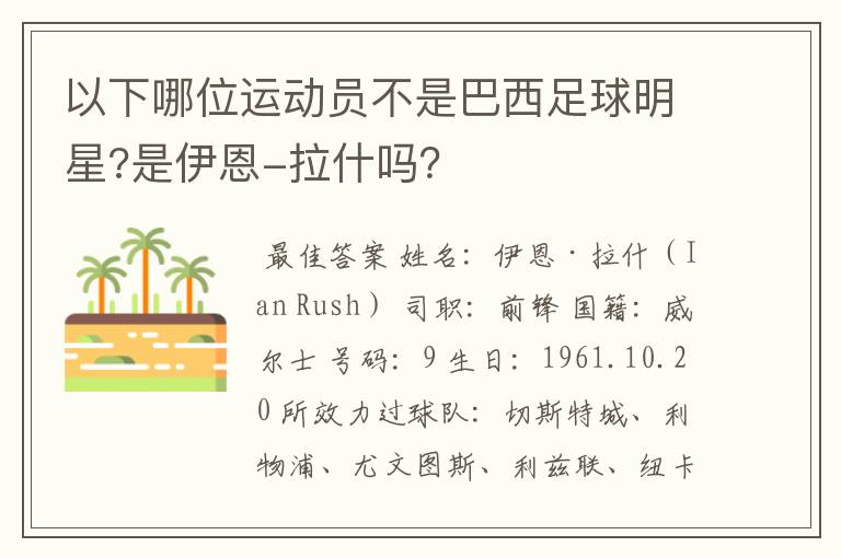 以下哪位运动员不是巴西足球明星?是伊恩-拉什吗?